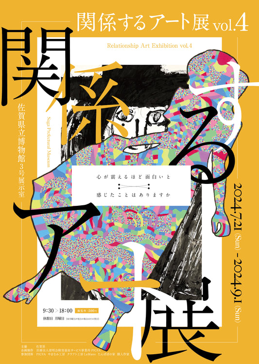 【EVENTS】関係するアート展 vol.4