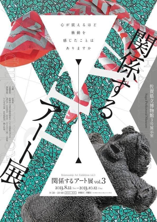 【EVENTS】関係するアート展 vol.3延期のお知らせ