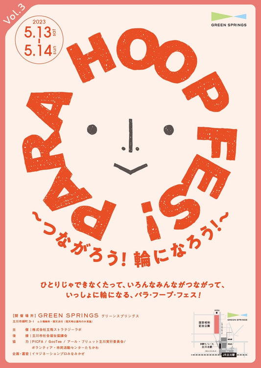 【EVENT】 「PARA HOOP FES! Vol.3 ～つながろう！輪になろう！～」