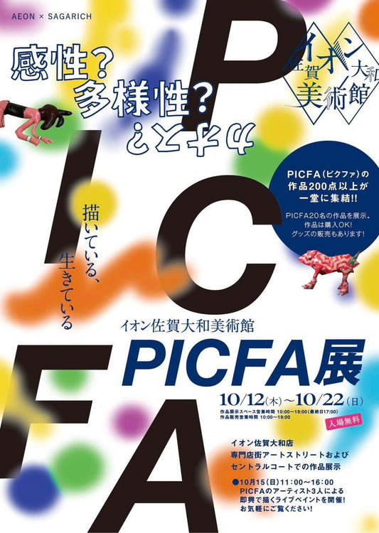 【EVENTS】PICFA展 in イオン佐賀大和美術館