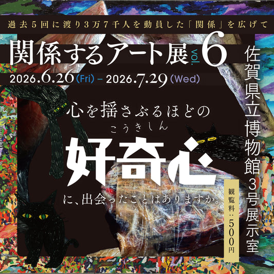 【EVENTS】関係するアート展 vol.6